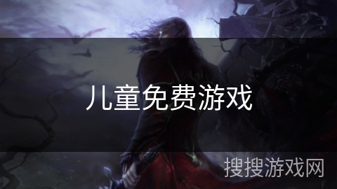 儿童免费游戏