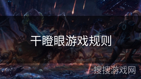 干瞪眼游戏规则