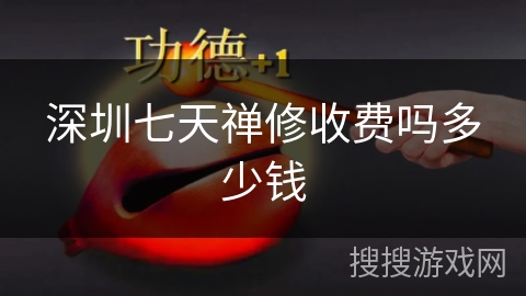 深圳七天禅修收费吗多少钱