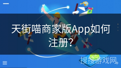 天街喵商家版App如何注册？