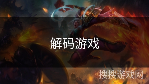 解码游戏