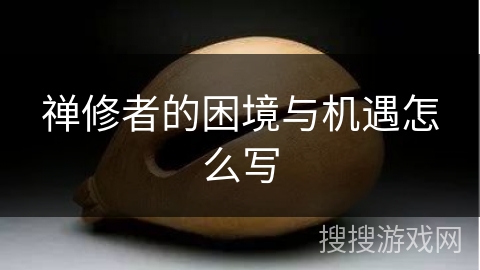 禅修者的困境与机遇怎么写 禅修者的困境与机遇怎么写