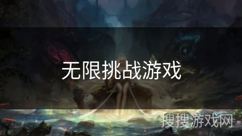 无限挑战游戏 无限挑战游戏