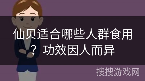 仙贝适合哪些人群食用？功效因人而异