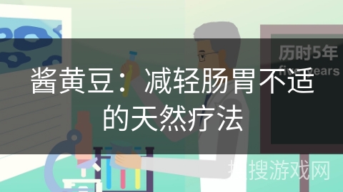 酱黄豆：减轻肠胃不适的天然疗法