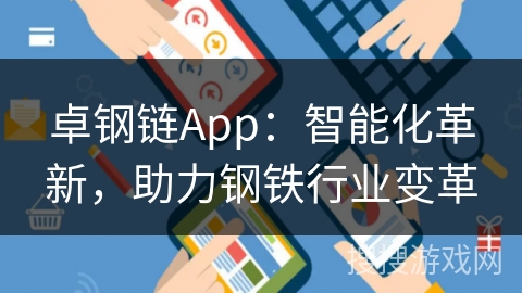 卓钢链App：智能化革新，助力钢铁行业变革