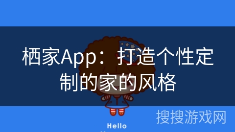 栖家App：打造个性定制的家的风格