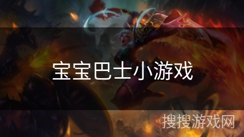 宝宝巴士小游戏