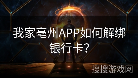 我家亳州APP如何解绑银行卡？
