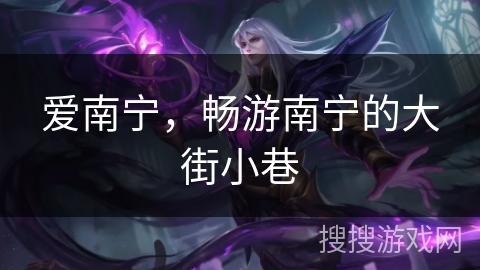 爱南宁，畅游南宁的大街小巷