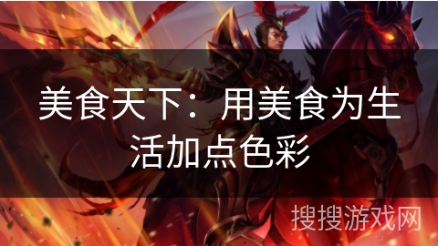 美食天下：用美食为生活加点色彩