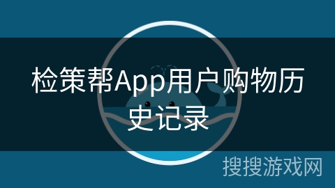 检策帮App用户购物历史记录