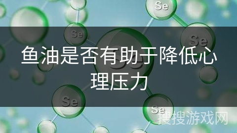 鱼油是否有助于降低心理压力