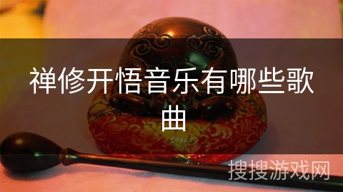 禅修开悟音乐有哪些歌曲