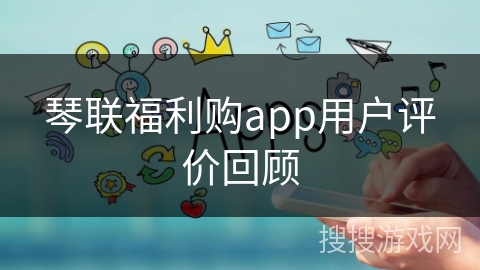 琴联福利购app用户评价回顾
