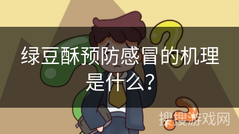 绿豆酥预防感冒的机理是什么？