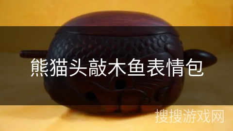 熊猫头敲木鱼表情包