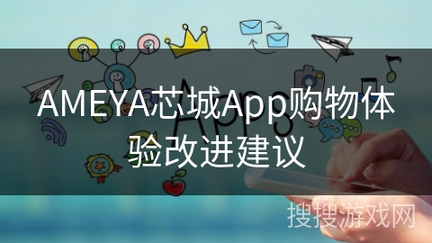 AMEYA芯城App购物体验改进建议