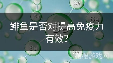 鲱鱼是否对提高免疫力有效？