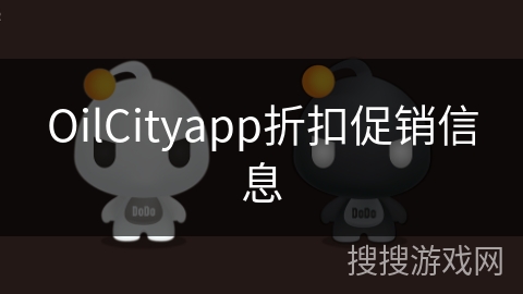 OilCityapp折扣促销信息