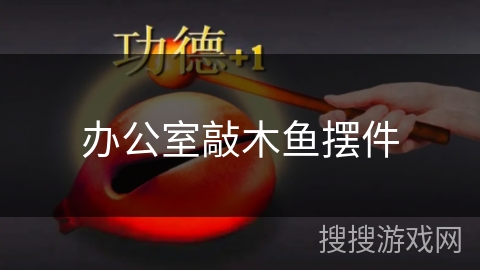 办公室敲木鱼摆件