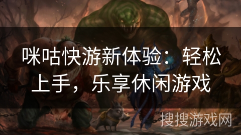 咪咕快游新体验：轻松上手，乐享休闲游戏