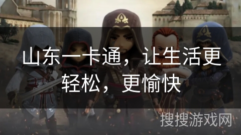 山东一卡通,让生活更轻松,更愉快 山东一卡通,让生活更轻松,更愉快