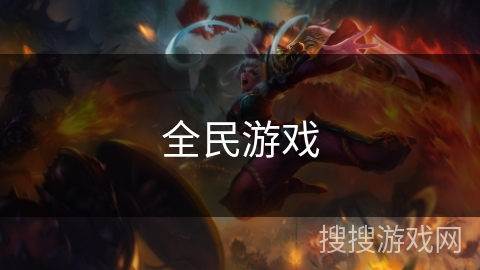 全民游戏