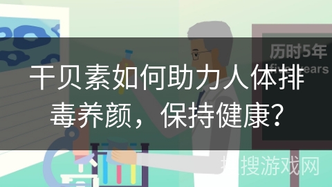 干贝素如何助力人体排毒养颜，保持健康？