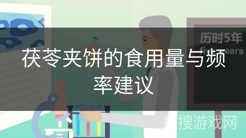 茯苓夹饼的食用量与频率建议
