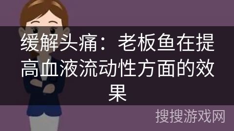 缓解头痛：老板鱼在提高血液流动性方面的效果