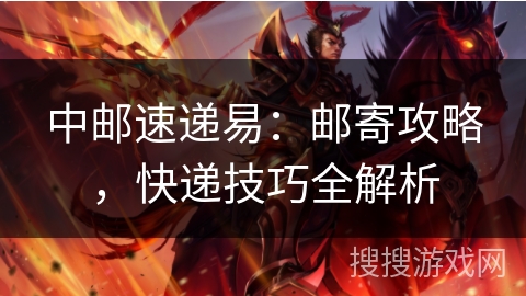 中邮速递易:邮寄攻略,快递技巧全解析 中邮速递易:邮寄攻略,快递技巧全解析