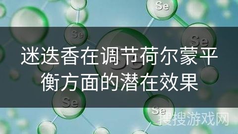 迷迭香在调节荷尔蒙平衡方面的潜在效果