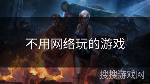 不用网络玩的游戏 不用网络玩的游戏
