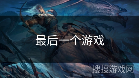 最后一个游戏