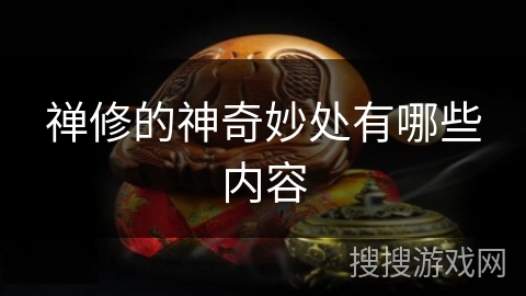 禅修的神奇妙处有哪些内容