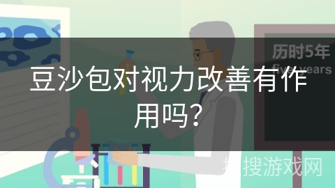 豆沙包对视力改善有作用吗？