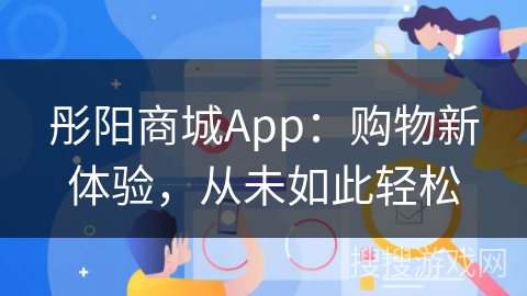 彤阳商城App：购物新体验，从未如此轻松