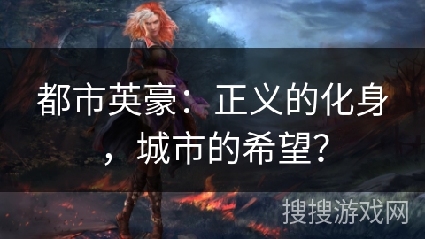 都市英豪：正义的化身，城市的希望？