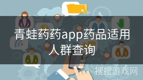 青蛙药药app药品适用人群查询