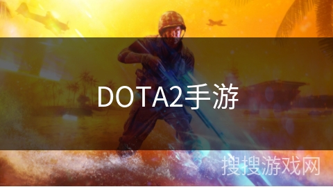 DOTA2手游 DOTA2手游