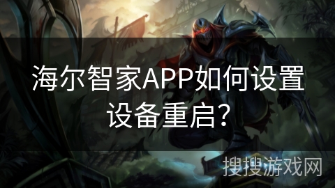 海尔智家APP如何设置设备重启？