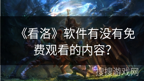 《看洛》软件有没有免费观看的内容？