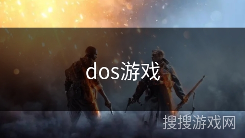 dos游戏
