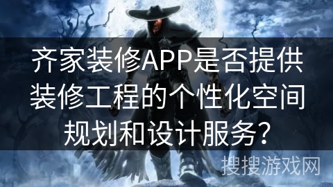 齐家装修APP是否提供装修工程的个性化空间规划和设计服务? 齐家装修APP是否提供装修工程的个性化空间规划和设计服务?