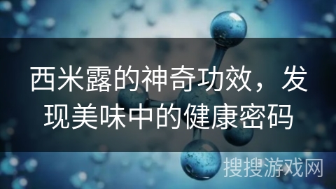 西米露的神奇功效，发现美味中的健康密码