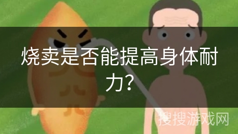 烧卖是否能提高身体耐力？