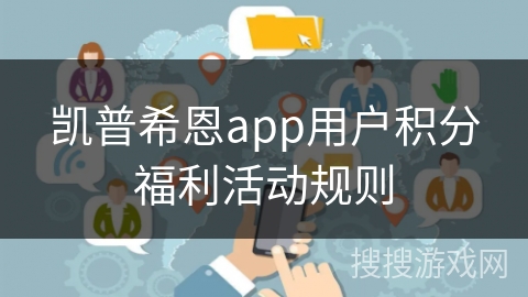 凯普希恩app用户积分福利活动规则