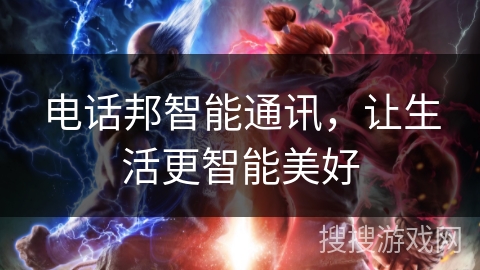 电话邦智能通讯,让生活更智能美好 电话邦智能通讯,让生活更智能美好