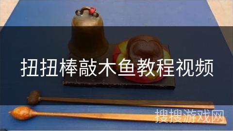 扭扭棒敲木鱼教程视频